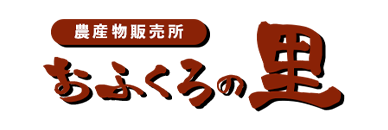 鹿児島県指宿市で美味しい農産物ならおふくろの里へ！